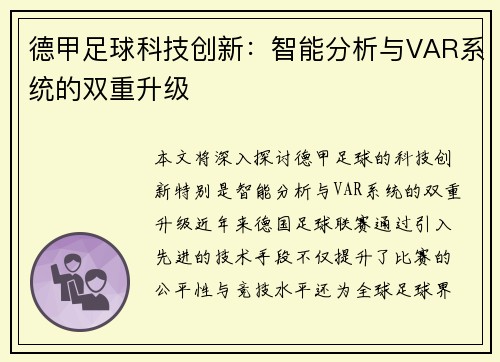 德甲足球科技创新：智能分析与VAR系统的双重升级
