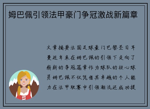 姆巴佩引领法甲豪门争冠激战新篇章