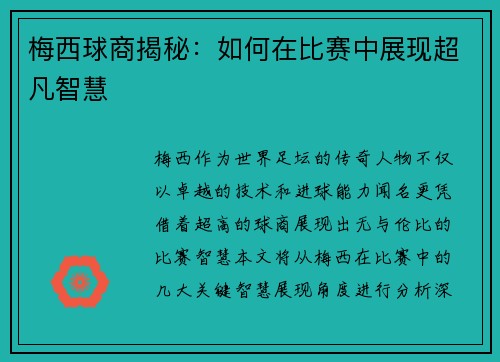 梅西球商揭秘：如何在比赛中展现超凡智慧