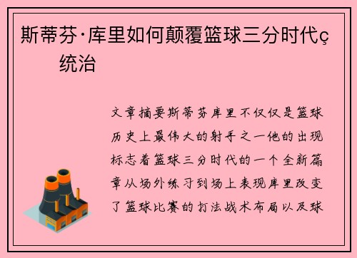 斯蒂芬·库里如何颠覆篮球三分时代的统治