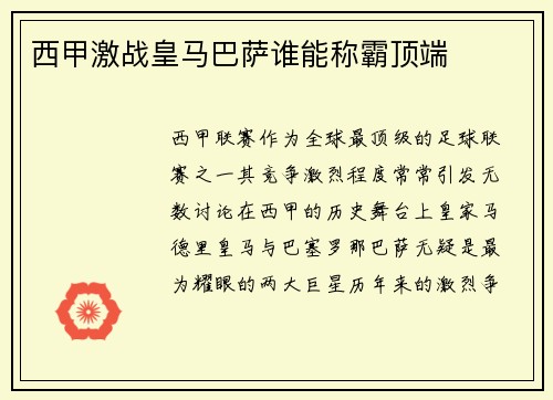 西甲激战皇马巴萨谁能称霸顶端