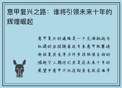 意甲复兴之路：谁将引领未来十年的辉煌崛起