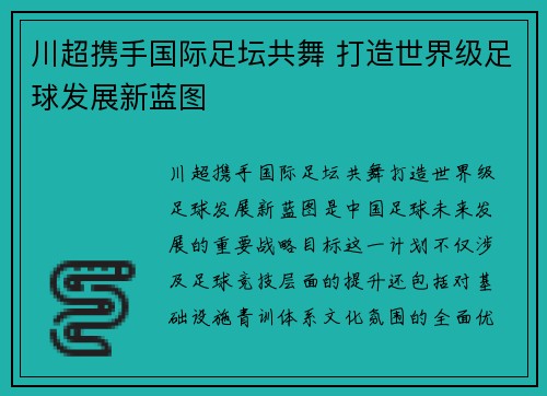 川超携手国际足坛共舞 打造世界级足球发展新蓝图
