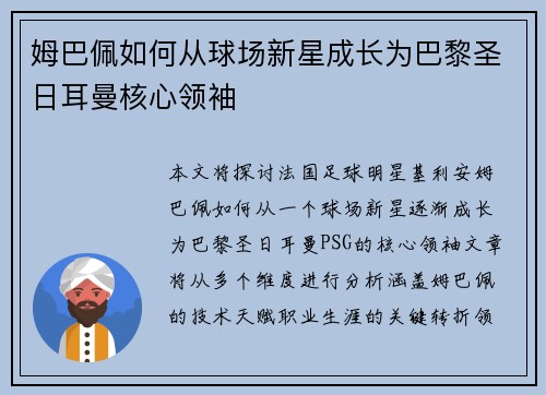 姆巴佩如何从球场新星成长为巴黎圣日耳曼核心领袖