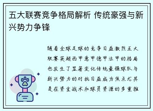 五大联赛竞争格局解析 传统豪强与新兴势力争锋