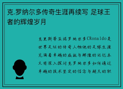克.罗纳尔多传奇生涯再续写 足球王者的辉煌岁月