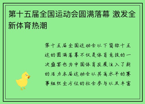 第十五届全国运动会圆满落幕 激发全新体育热潮