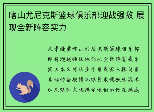 喀山尤尼克斯篮球俱乐部迎战强敌 展现全新阵容实力