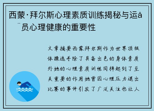 西蒙·拜尔斯心理素质训练揭秘与运动员心理健康的重要性