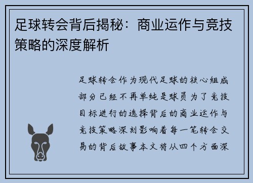 足球转会背后揭秘：商业运作与竞技策略的深度解析