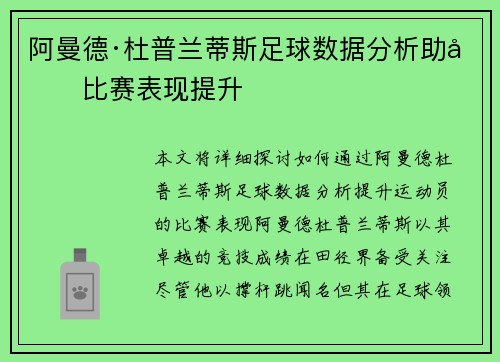 阿曼德·杜普兰蒂斯足球数据分析助力比赛表现提升