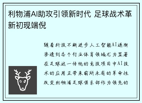 利物浦AI助攻引领新时代 足球战术革新初现端倪