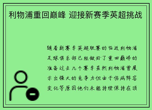 利物浦重回巅峰 迎接新赛季英超挑战