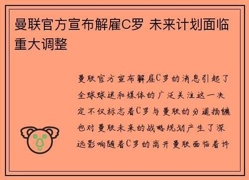 曼联官方宣布解雇C罗 未来计划面临重大调整
