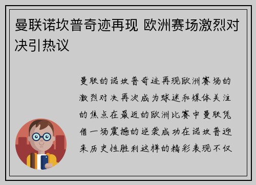 曼联诺坎普奇迹再现 欧洲赛场激烈对决引热议