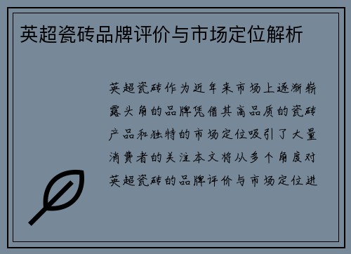 英超瓷砖品牌评价与市场定位解析