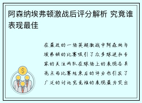 阿森纳埃弗顿激战后评分解析 究竟谁表现最佳