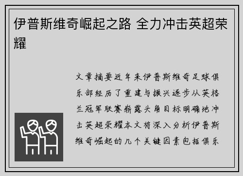 伊普斯维奇崛起之路 全力冲击英超荣耀