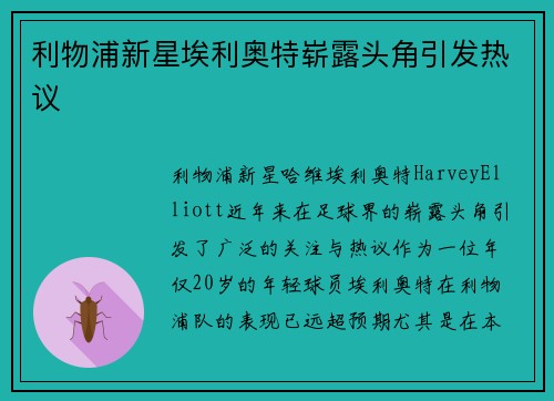 利物浦新星埃利奥特崭露头角引发热议