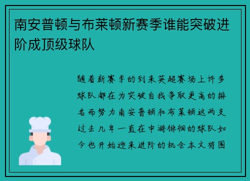 南安普顿与布莱顿新赛季谁能突破进阶成顶级球队