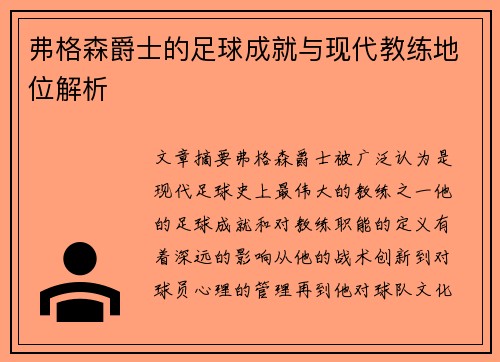 弗格森爵士的足球成就与现代教练地位解析