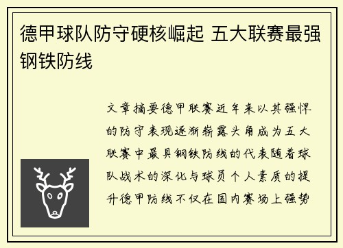 德甲球队防守硬核崛起 五大联赛最强钢铁防线