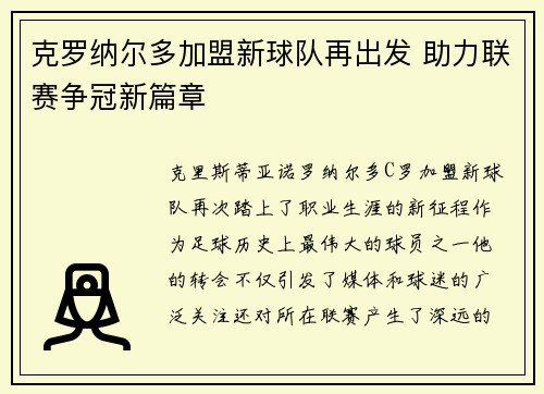 克罗纳尔多加盟新球队再出发 助力联赛争冠新篇章