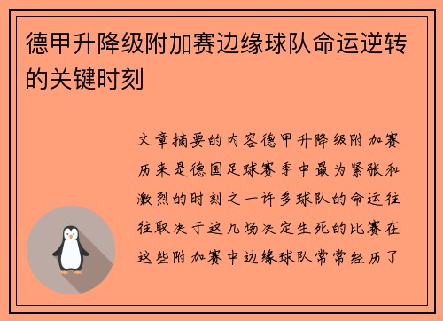 德甲升降级附加赛边缘球队命运逆转的关键时刻