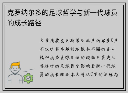 克罗纳尔多的足球哲学与新一代球员的成长路径
