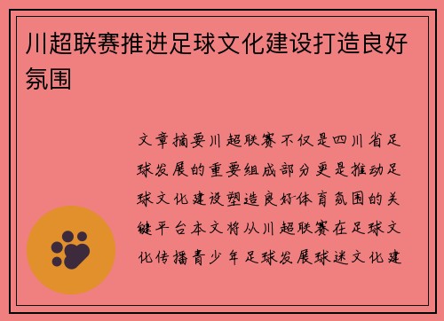 川超联赛推进足球文化建设打造良好氛围