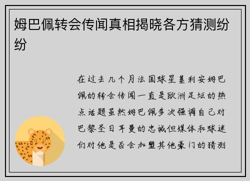 姆巴佩转会传闻真相揭晓各方猜测纷纷