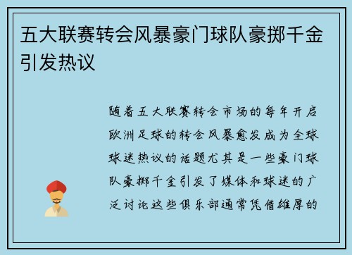 五大联赛转会风暴豪门球队豪掷千金引发热议