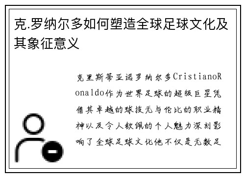克.罗纳尔多如何塑造全球足球文化及其象征意义