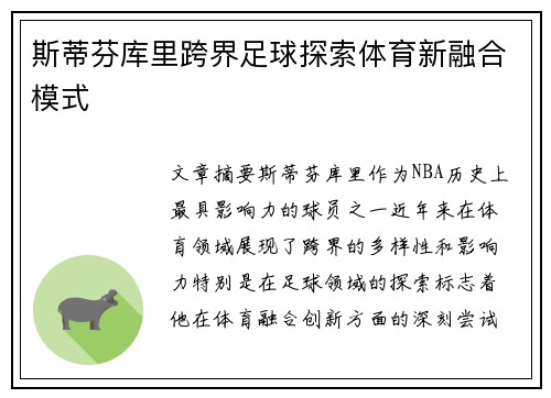 斯蒂芬库里跨界足球探索体育新融合模式