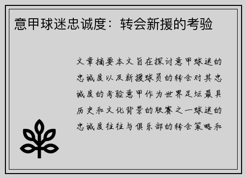 意甲球迷忠诚度：转会新援的考验