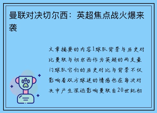曼联对决切尔西：英超焦点战火爆来袭