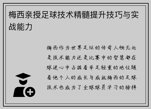 梅西亲授足球技术精髓提升技巧与实战能力