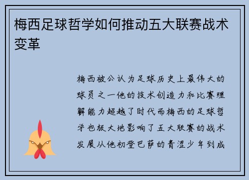 梅西足球哲学如何推动五大联赛战术变革