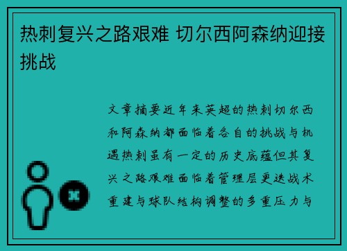 热刺复兴之路艰难 切尔西阿森纳迎接挑战
