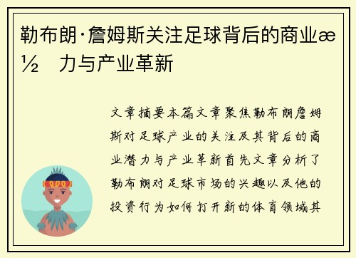 勒布朗·詹姆斯关注足球背后的商业潜力与产业革新
