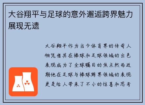 大谷翔平与足球的意外邂逅跨界魅力展现无遗