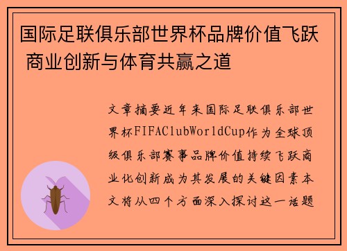 国际足联俱乐部世界杯品牌价值飞跃 商业创新与体育共赢之道