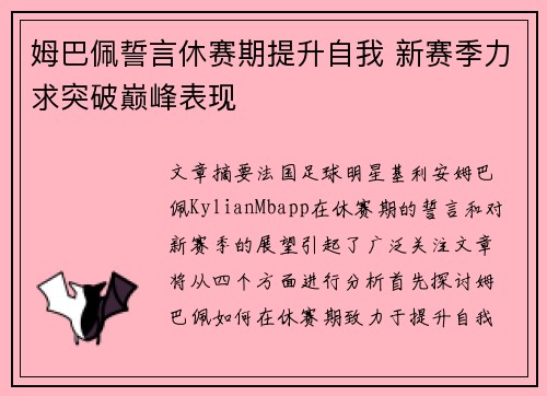 姆巴佩誓言休赛期提升自我 新赛季力求突破巅峰表现