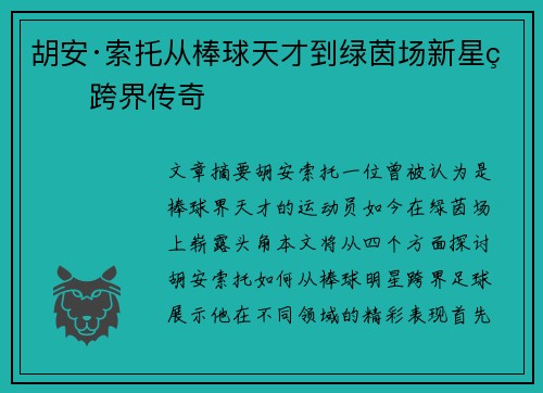 胡安·索托从棒球天才到绿茵场新星的跨界传奇