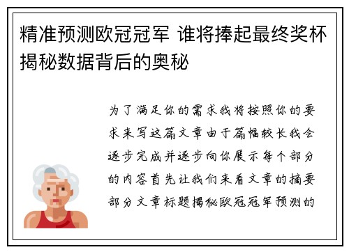 精准预测欧冠冠军 谁将捧起最终奖杯揭秘数据背后的奥秘