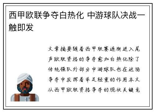 西甲欧联争夺白热化 中游球队决战一触即发