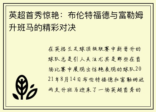英超首秀惊艳：布伦特福德与富勒姆升班马的精彩对决