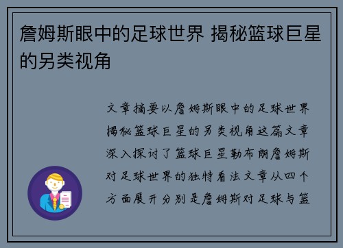 詹姆斯眼中的足球世界 揭秘篮球巨星的另类视角