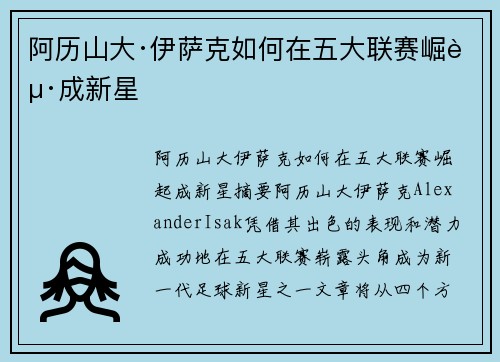 阿历山大·伊萨克如何在五大联赛崛起成新星