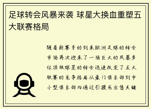 足球转会风暴来袭 球星大换血重塑五大联赛格局